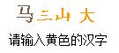验证码